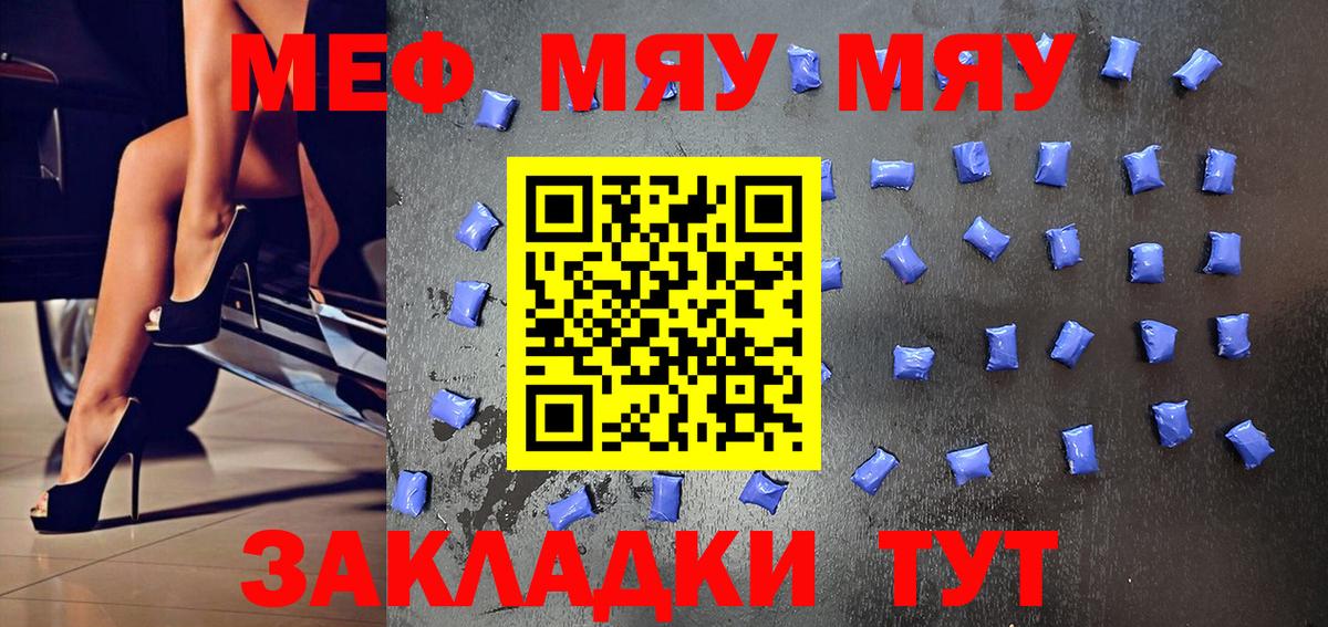 МЕФ  МЯУ-МЯУ мяу мяу  МЯУ-МЯУ кристаллы  Вход с VPN  Усть-Илимск 